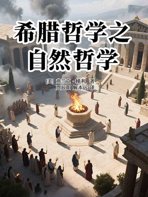 Title details for 希腊哲学之自然哲学 by (美)弗兰克·梯利 - Available